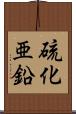 硫化亜鉛 Scroll