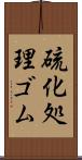 硫化処理ゴム Scroll
