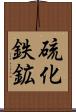 硫化鉄鉱 Scroll