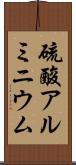 硫酸アルミニウム Scroll