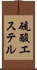 硫酸エステル Scroll