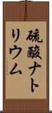 硫酸ナトリウム Scroll