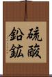 硫酸鉛鉱 Scroll