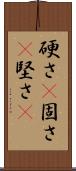 硬さ(P) Scroll