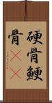 硬骨;鯁骨(rK) Scroll