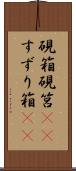硯箱 Scroll