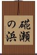 硴瀬の浜 Scroll