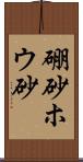 硼砂 Scroll