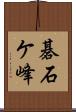 碁石ケ峰 Scroll