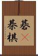 碁(P) Scroll