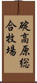 碇高原総合牧場 Scroll