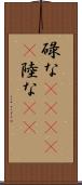 碌な(ateji) Scroll