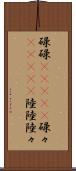 碌碌(ateji) Scroll