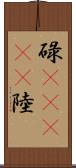 碌(ateji) Scroll