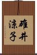 碓井涼子 Scroll