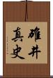 碓井真史 Scroll