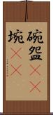 碗 Scroll