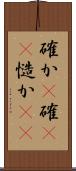 確か(P) Scroll