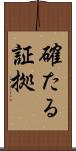 確たる証拠 Scroll