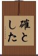 確とした Scroll