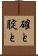 確と Scroll