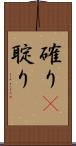 確り(P) Scroll