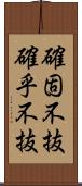 確固不抜;確乎不抜 Scroll