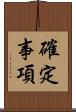 確定事項 Scroll