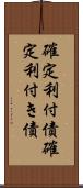 確定利付債 Scroll