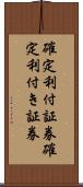 確定利付証券 Scroll