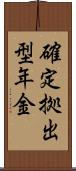 確定拠出型年金 Scroll