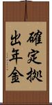確定拠出年金 Scroll