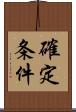 確定条件 Scroll