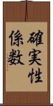 確実性係数 Scroll