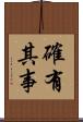 確有其事 Scroll