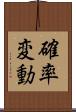 確率変動 Scroll