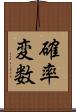 確率変数 Scroll