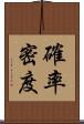確率密度 Scroll