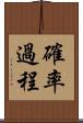 確率過程 Scroll