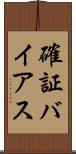 確証バイアス Scroll