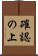確認の上 Scroll