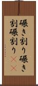 碾き割り Scroll