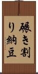 碾き割り納豆 Scroll