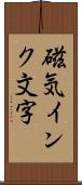 磁気インク文字 Scroll