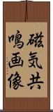 磁気共鳴画像 Scroll
