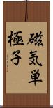 磁気単極子 Scroll