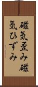 磁気歪み Scroll