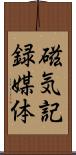 磁気記録媒体 Scroll