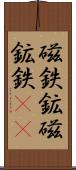 磁鉄鉱 Scroll
