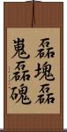 磊塊 Scroll